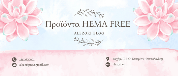 Hema Free Προϊόντα: Μια Αναγκαία Εξέλιξη